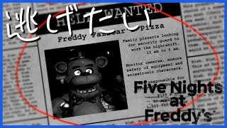 【とても音量注意】深夜のピザ屋を警備するホラーゲームを断腸の思いでやる #1【Five Nights at Freddy's】