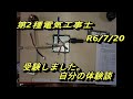 第二種電気工事士試験 R6年度上期受験向けての練習 自分の思ったこと 第二種電気工事士試験 R6年度上期受験向けての練習 自分の思ったこと