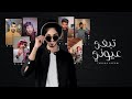 بدر العزي  - تبغى عيوني ؟  (حصرياً) | 2021  مع مشاهير TikTok