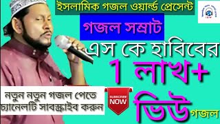 Sk Habib Gazal Somrat Bangla Gazal 'Allah Hu Allah'