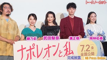 武田梨奈、30歳バースデーサプライズも。主演映画『ナポレオンと私』完成披露上映会舞台挨拶