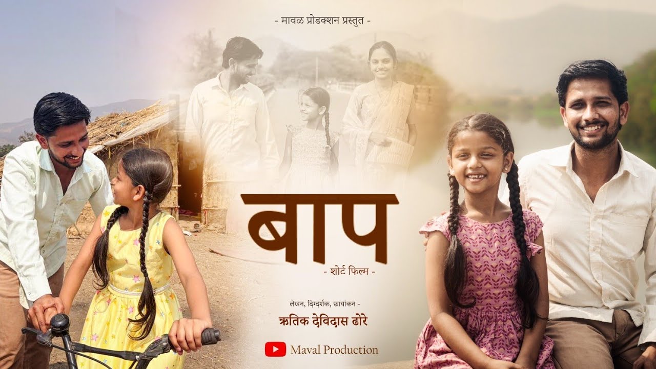 बाप | Baap | Marathi short film | Maval Production Presents 