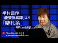 <小説>半村良作「能登怪異譚」より「縺れ糸」 朗読*木本伸子