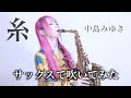 【糸】サックスで吹いてみた【ユッコ・ミラー】