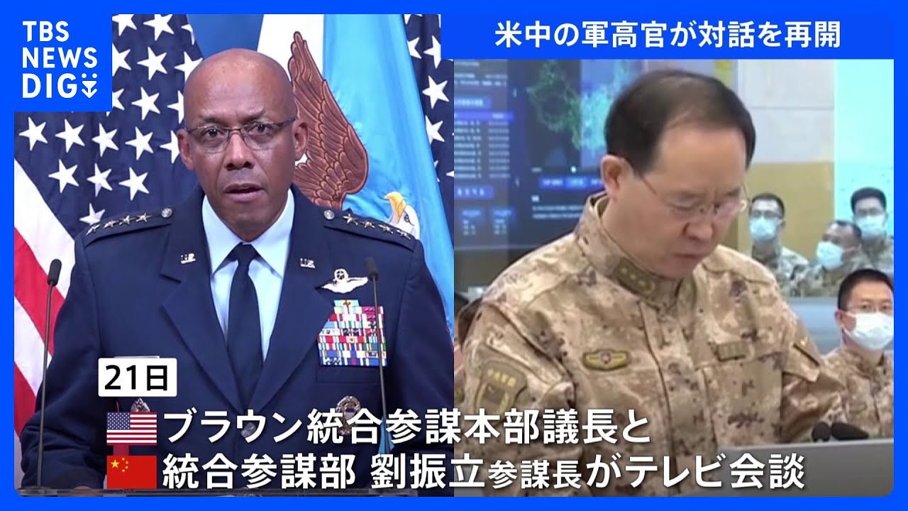 米中の軍同士の対話再開 ブラウン統合参謀本部議長が劉統合参謀本部長