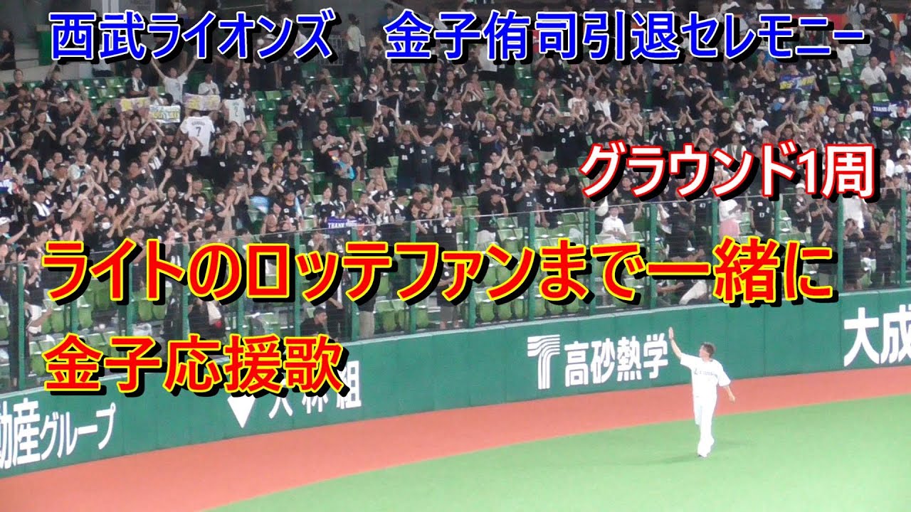 ロッテファンも一緒に金子応援歌！西武ライオンズ　金子侑司引退セレモニー　ライトスタンドのロッテファンも一緒に金子応援歌　2024.9.15