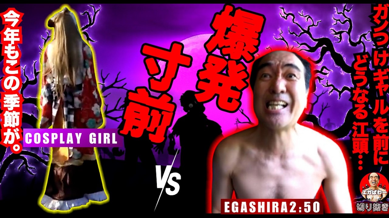 【乱闘】 ガチでギャルが江頭にガンつけ迫る！ #エガぱわー #エガちゃんねる