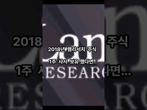 2018년 램리서치 주식 1주 사서 보유했다면...