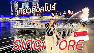 เที่ยวสิงคโปร์ 4 คืน 5 วัน Singapore Trip 2023 🇸🇬