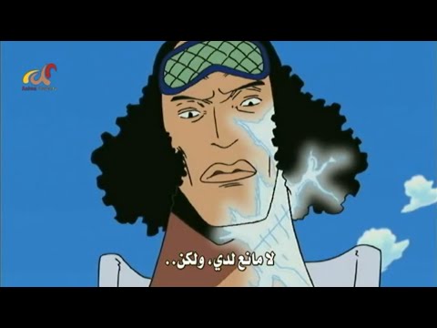 مواجهة طاقم قبعة القش لأدميرال البحرية أوكيجي أوكيجي يجمد روبين