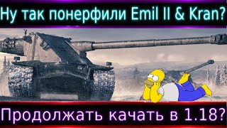 Ну так понерфили ли Emil II & Kranvagn??🔥 Продолжать качать в патче 1.18?!