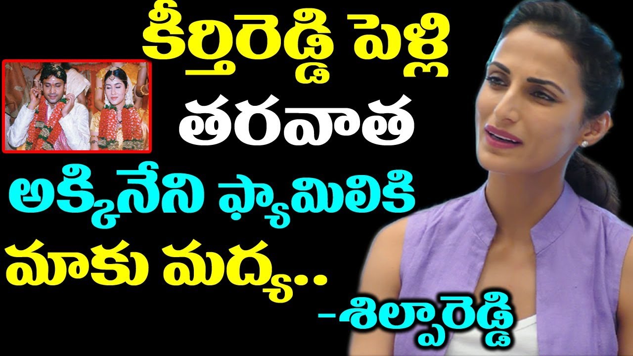 కీర్తిరెడ్డి పెళ్లి తరవాత అక్కినేని నాకు మధ్య  జరిగింది ఇదే | Shilpa Reddy About Akkineni Family