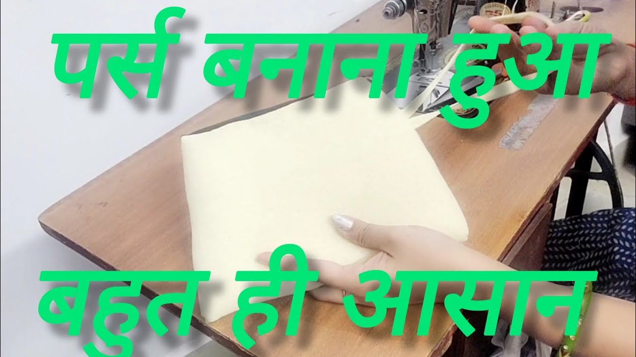 Purse बनाने का बहुत आसान तरीका