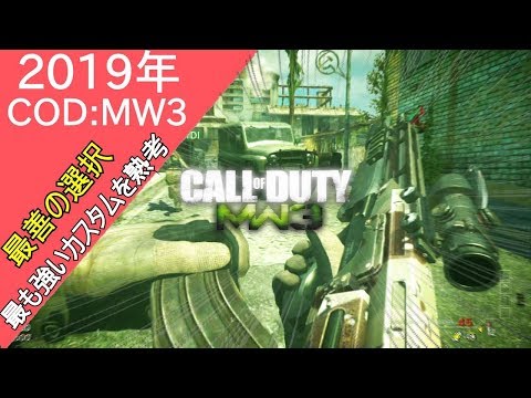 新作COD:MWに備えて前作のMW3最強変態カスタムを考える【実況】