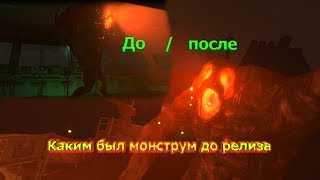 Каким был Monstrum до релиза [v0.8.1]