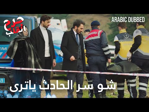 عدنان يفقد حياته الحلقة  جرح القلب