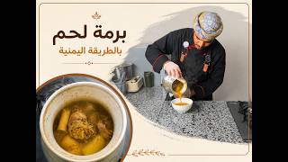 ٠برمة اللحم بالطريقة اليمنية الشعبية بكل اسراره وبأسهل طريقة شيف هاني#شيف_هاني #برمة_يمنية_باللحم