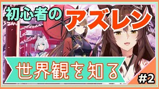 【アズレン＃２】世界観を知ろう！【にじさんじフミ】