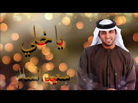 يا خلي سعيد السالم