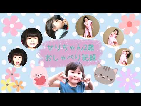 せりちゃん2歳♡おしゃべり記録