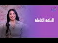كلام متقالش مع دينا سمير الحلقة الكاملة الأحد 26 10 2025