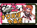 【スプラトゥーン2/Splatoon 2】リハビリナワバリ