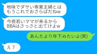 【LINE】専業主婦の私は娘に見下され、夫と共に追い出されました。その後、新しい継母との生活が始まりました。