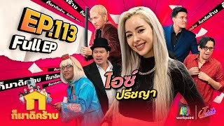 ก็มาดิคร้าบ l EP. 113 l ไอซ์ ปรีชญา | 28 พ.ค. 66 Full EP