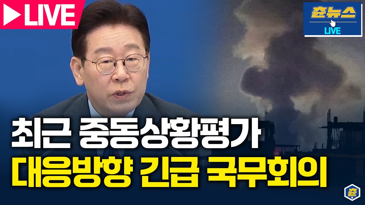 [🔴LIVE] 이재명 대통령, '최근 중동 상황 평가 및 대응 방향' 임시 국무회의 생중계 | 츈뉴스 | 2026.03.05