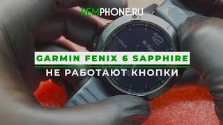 Garmin Fenix 6 Sapphire Не работают кнопки