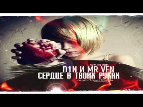 D1N, Mr Ven - Сердце в твоих руках