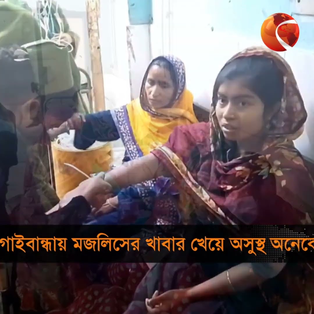 গাইবান্ধায় মজলিসের খাবার খেয়ে অসুস্থ অনেকে #Gaibandha #foodpoision
