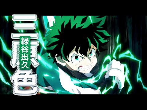 【MAD】三原色×僕のヒーロアカデミア【緑谷出久】