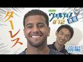 ヴォルティス通信2026#12 ターレス選手＜前編＞