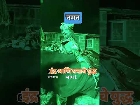 इंद्रदेव आणि यमाचे युद्ध #नमन #कोकण