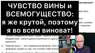 видео: ЧУВСТВО ВИНЫ и ВСЕМОГУЩЕСТВО: я же крутой, поэтому я во всем виноват! картинка: ЧУВСТВО ВИНЫ и ВСЕМОГУЩЕСТВО: я же крутой, поэтому я во всем виноват!