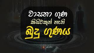 වාසනා ගුණ නැති බුදුන් වහන්සේ @mahaguru90