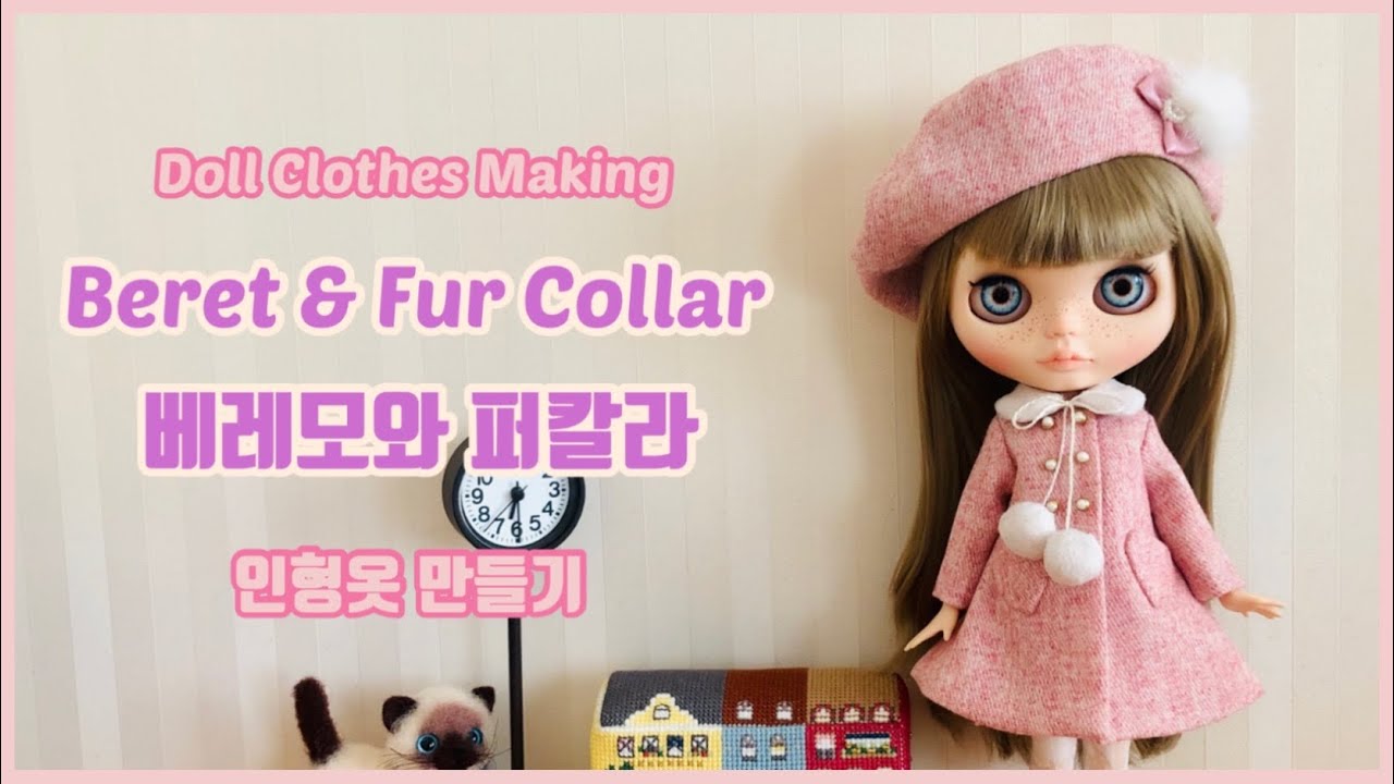 [Eng Sub/Free Pattern] 베레모와 퍼칼라/Beret & Fur Collar인형옷만들기/Doll Clothes Making 브라이스/Blythe [Making#22]