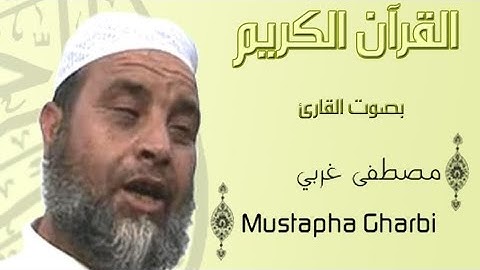 سورة الواقعة المقرئ مصطفى غربي