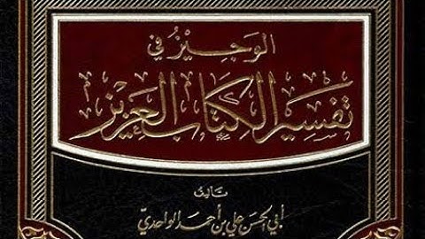 #الوجيز_الواحدي (14) سورة الشعراء ، الجزء التاسع عشر ./الإمام الواحدي(٤٦٨هـ)
