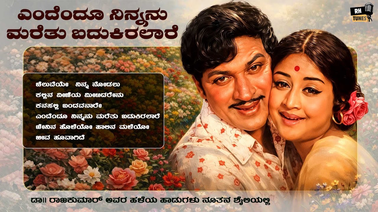 ಎಂದೆಂದೂ ನಿನ್ನನು ಮರೆತು ಬದುಕಿರಲಾರೆ | Dr. Rajkumar Evergreen Songs | Modern Style Jukebox