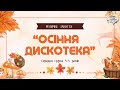 Музичне заняття Осіння дискотека середній дошкільний вік 4 5 років музична розвага