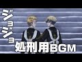 【ネタバレ注意】東リべ漫画紹介 ×ジョジョ5部処刑bgm