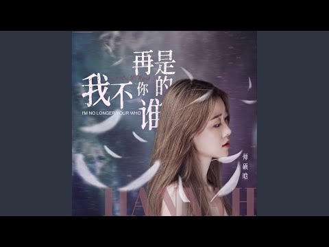 我不再是你的谁