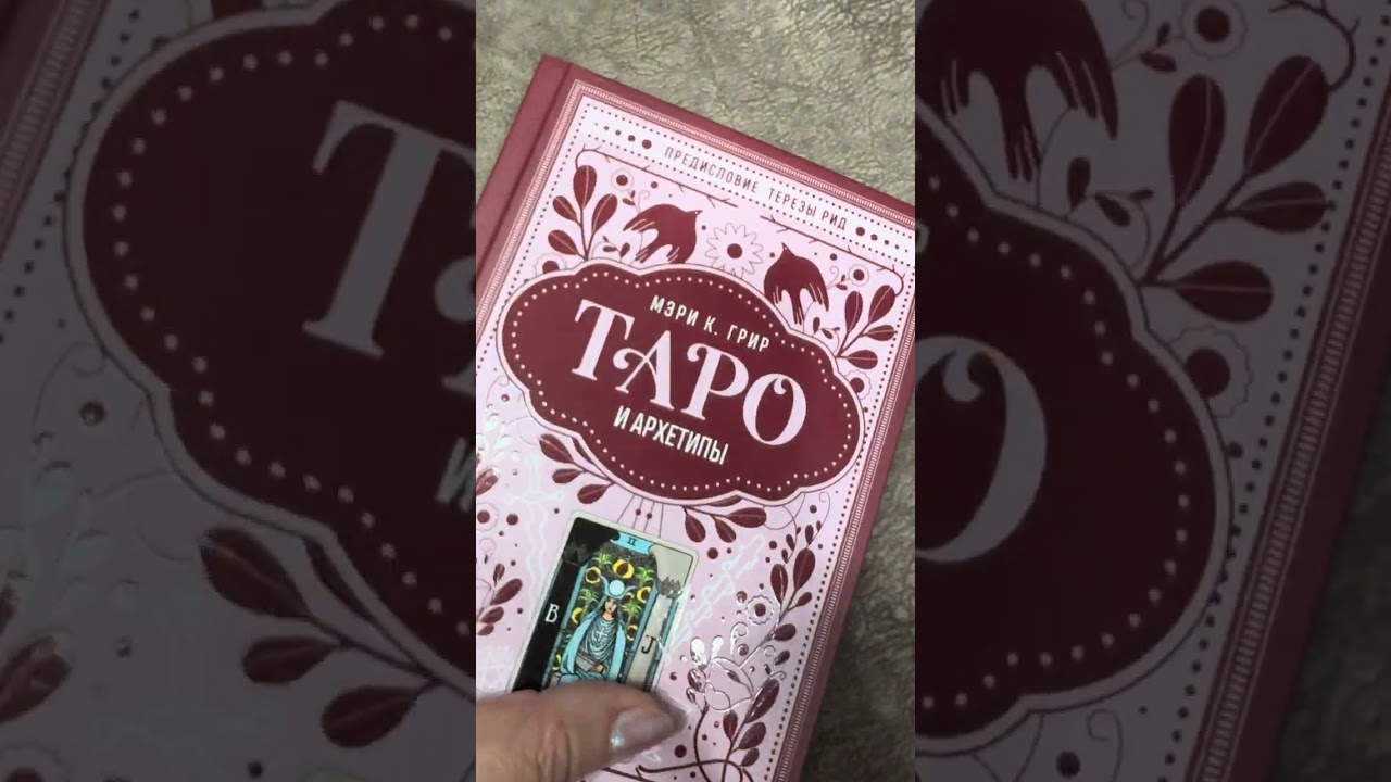 Таро и архетипы, Мэри К. Грир, 2024