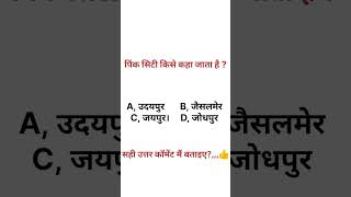 gk solutions#education #gkinhindi #gkquestion #ytshorts #question #tricks#gk#upsc #ssc #sscgd#shorts