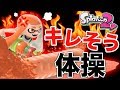【スプラトゥーン2】こんな怒りあるよね?キレそう体操作ってみたwwwwww【あたりまえ体操】【第三弾】