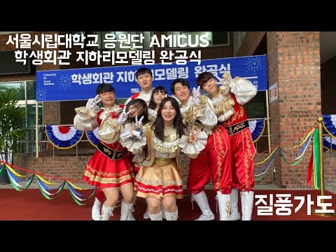 [서울시립대학교 응원단 AMICUS] 학생회관 지하리모델링 완공식 공연/ 질풍가도