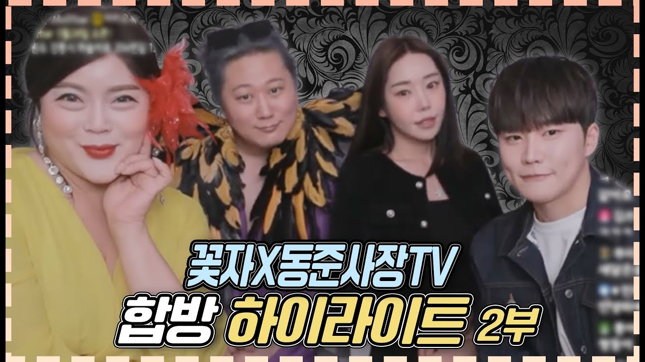 꽃자X동준사장TV 합방 하이라이트2부