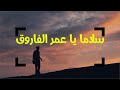 عمر الفاروق Meshary Rashid بدون موسيقى Cover 2020 
